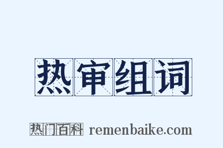 热审组词是什么意思的图片